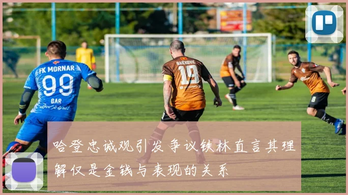 哈登忠诚观引发争议铁林直言其理解仅是金钱与表现的关系