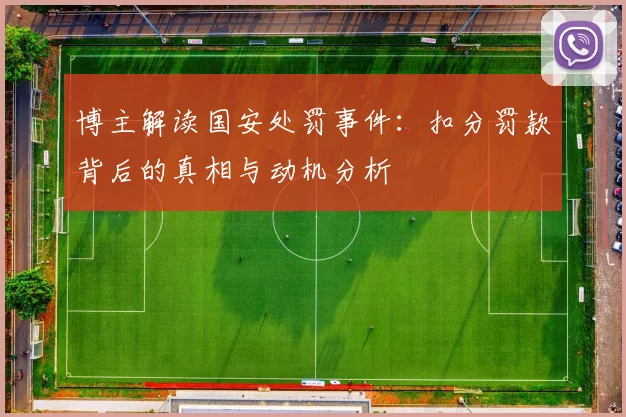 博主解读国安处罚事件：扣分罚款背后的真相与动机分析