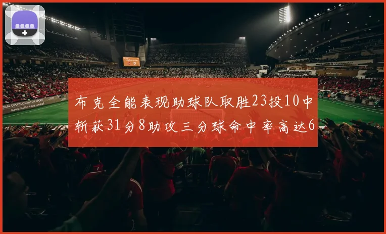 布克全能表现助球队取胜23投10中斩获31分8助攻三分球命中率高达66