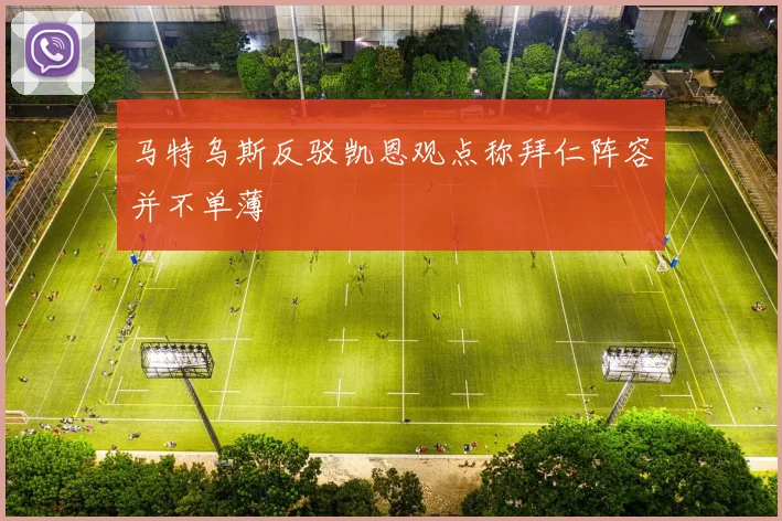 马特乌斯反驳凯恩观点称拜仁阵容并不单薄
