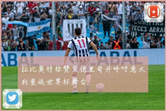 拉比奥特称赞莫德里奇并呼吁意大利重返世界杯舞台