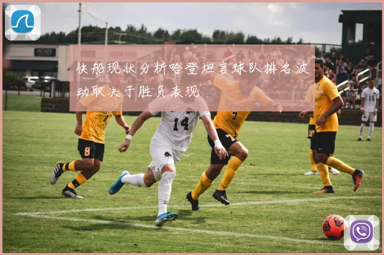 快船现状分析哈登坦言球队排名波动取决于胜负表现