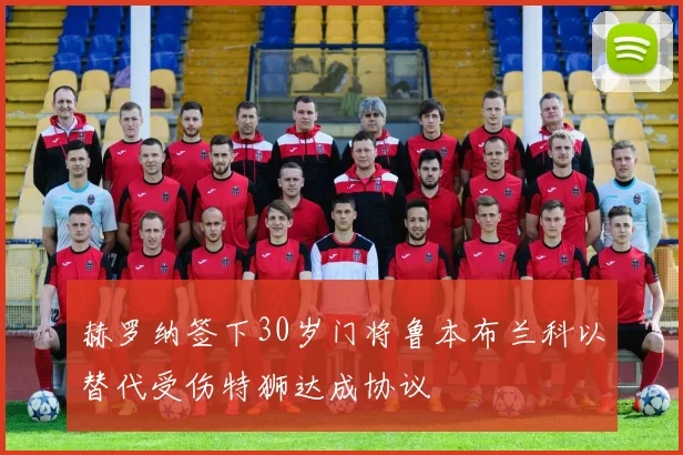 赫罗纳签下30岁门将鲁本布兰科以替代受伤特狮达成协议