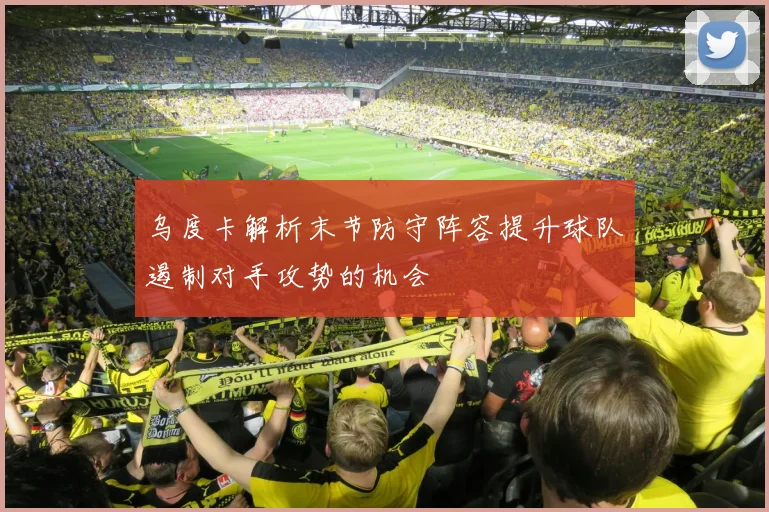 乌度卡解析末节防守阵容提升球队遏制对手攻势的机会